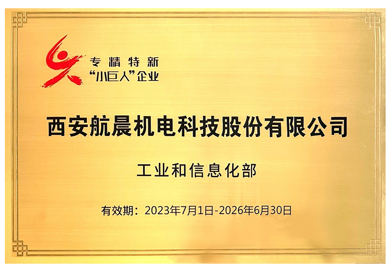 專(zhuān)精特新“小巨人”企業(yè)