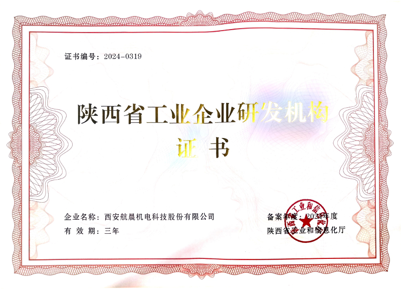 陜西省工業(yè)企業(yè)研發(fā)機(jī)構(gòu)證書(shū)